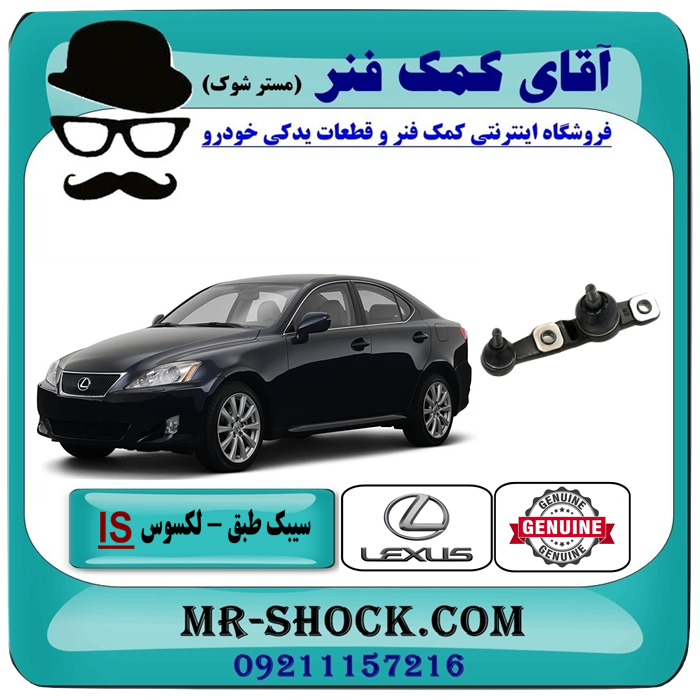 سیبک طبق لکسوس IS300-250 مدل 2008-2012 برند اصلی تویوتا جنیون